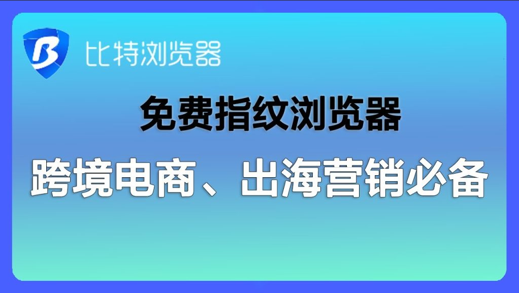 比特浏览器环境打开时提示“杀毒软件拦截”怎么添加信任? 比特浏览器环境打开时提示“杀毒软件拦截”怎么添加信任?